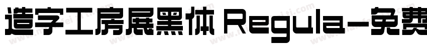 造字工房展黑体 Regula字体转换